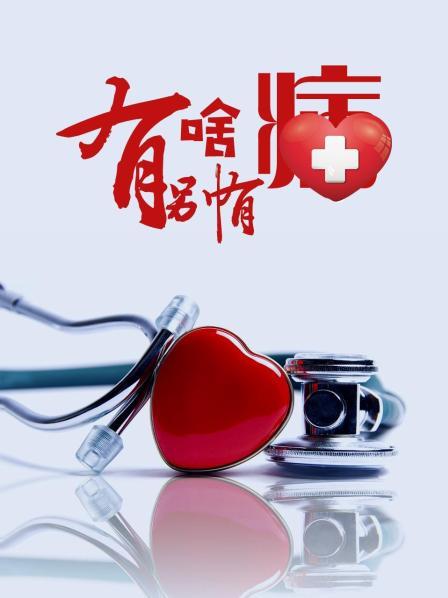 91pro视频《有啥别有病》免费在线观看