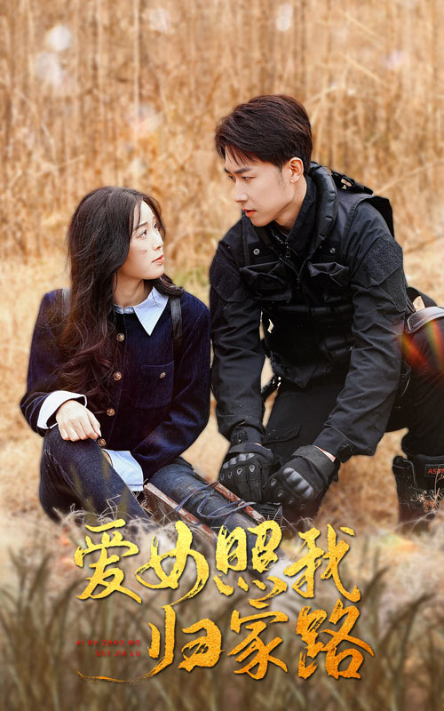 91AV原创《爱女照我归家路》免费在线观看