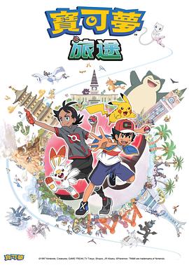 91pro视频《宝可梦旅途[电影解说]》免费在线观看