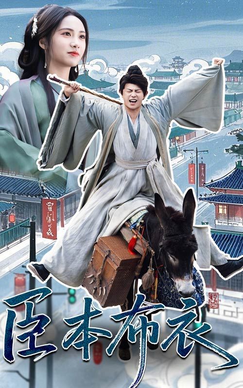 91AV原创《臣本布衣》免费在线观看