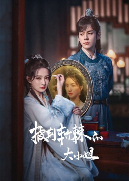 91AV原创《披荆斩棘的大小姐》免费在线观看