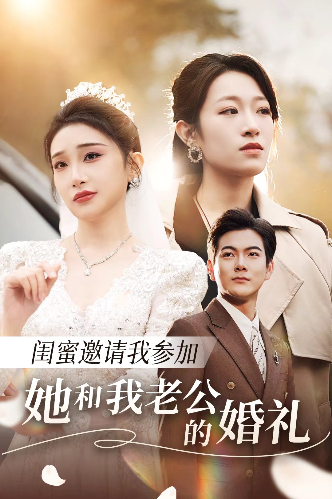 91pro视频《闺蜜邀请我参加她和我老公的婚礼》免费在线观看