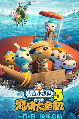 91pro视频《海底小纵队：海啸大危机[预告片]》免费在线观看