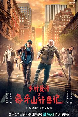 91Porn《乡村爱情之象牙山行善记》免费在线观看