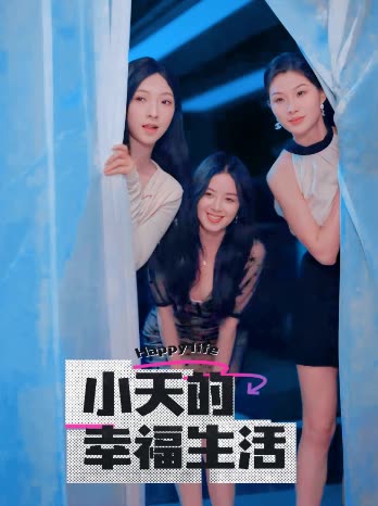 91Porn《小天的幸福生活》免费在线观看