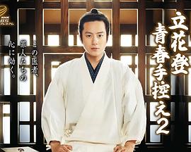 91pro视频《立花登青春备忘录2》免费在线观看