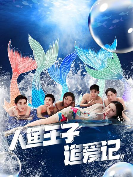 91AV原创《人鱼王子追爱记》免费在线观看