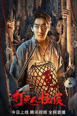 91Porn《打更人怪谈》免费在线观看