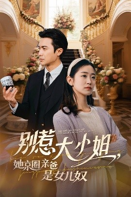 91pro视频《别惹大小姐她京圈亲爸是女儿奴》免费在线观看