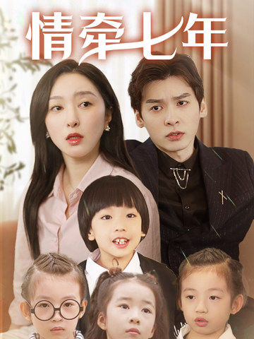 91pro视频《情牵七年》免费在线观看