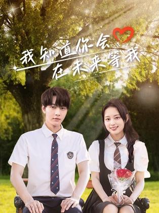 91pro视频《我知道你会在未来等我》免费在线观看