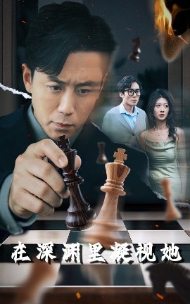 91pro视频《在深渊里凝视她》免费在线观看