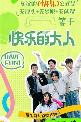 91pro视频《快乐的大人第二季》免费在线观看