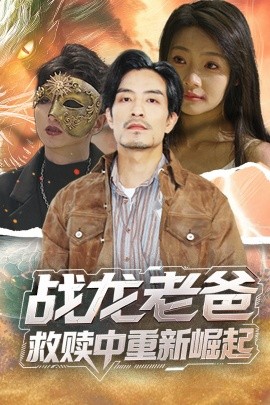 91pro视频《战龙老爸救赎中重新崛起》免费在线观看