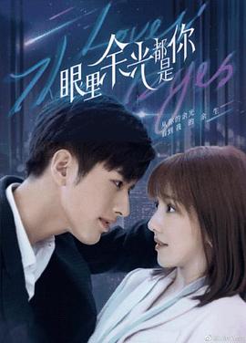 91Porn《眼里余光都是你》免费在线观看