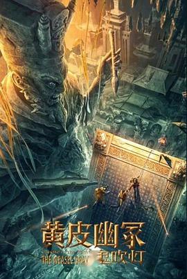 91AV原创《黄皮幽冢》免费在线观看