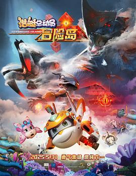 91pro视频《潜艇总动员：冒险岛》免费在线观看