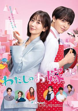 91Porn《我的媳夫 わたしのお嫁くん》免费在线观看