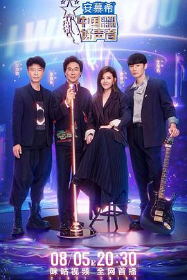 91AV原创《中国好声音2022》免费在线观看