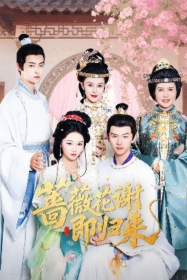 91AV原创《蔷薇花谢即归来》免费在线观看