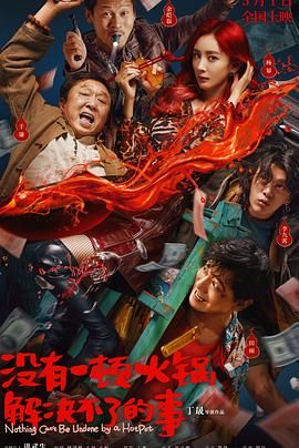 91AV原创《没有一顿火锅解决不了的事》免费在线观看