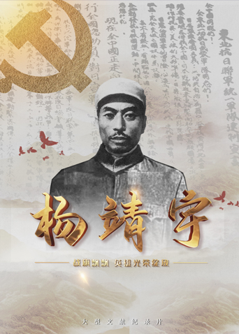 91Porn《战旗飘飘英雄光荣绽放——杨靖宇》免费在线观看