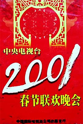 91pro视频《2001年中央电视台春节联欢晚会》免费在线观看