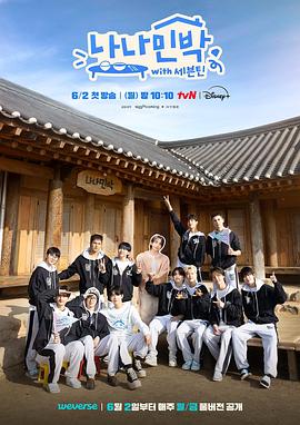 91AV原创《罗罗民宿 나나민박 with 세븐틴》免费在线观看