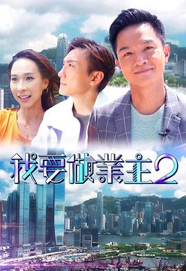 91Porn《我要做业主2》免费在线观看