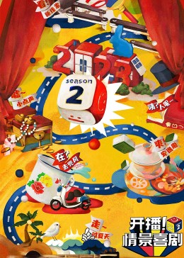 91pro视频《开播！情景喜剧 第二季》免费在线观看