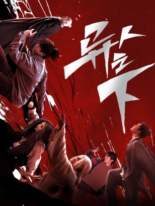 91AV原创《异人之下 第一季》免费在线观看