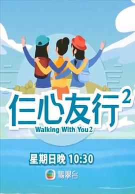 91pro视频《仨心友行2》免费在线观看