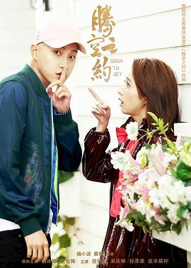 91AV原创《腾空之约》免费在线观看