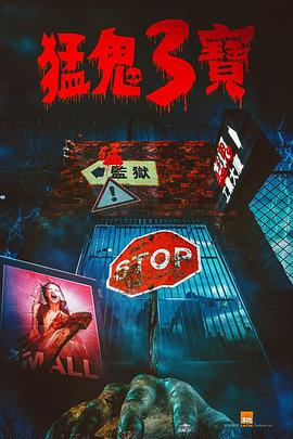 91Porn《猛鬼3宝》免费在线观看