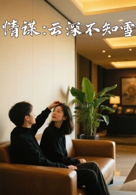 91Porn《情谋：云深不知雪》免费在线观看