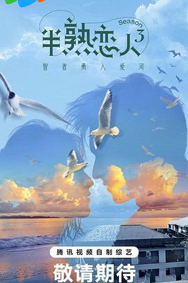 91pro视频《半熟恋人第三季》免费在线观看