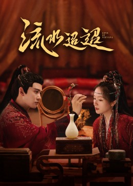 91AV原创《流水迢迢》免费在线观看