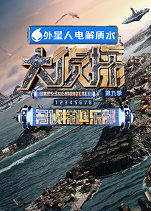 91pro视频《大侦探 第九季》免费在线观看