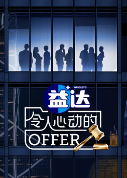 91pro视频《令人心动的offer 第六季》免费在线观看