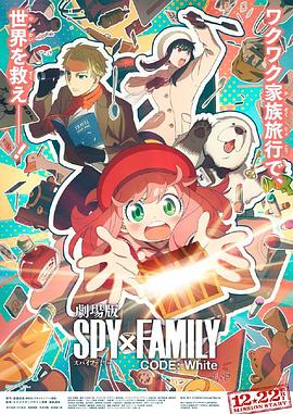 91pro视频《间谍过家家 代号：白 劇場版 Spy x Family Code: White》免费在线观看