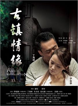 91AV原创《古镇情缘》免费在线观看