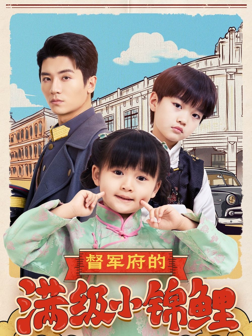 91AV原创《督军府的满级小锦鲤》免费在线观看