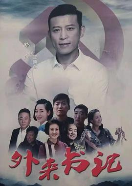 91pro视频《外来书记》免费在线观看