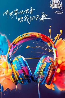 91AV原创《我们的歌第六季》免费在线观看