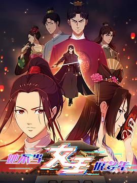 91pro视频《她不当女主很多年》免费在线观看