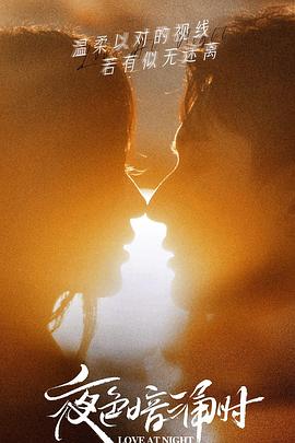 91AV原创《夜色暗涌时》免费在线观看