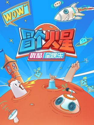 91AV原创《冒个火星》免费在线观看