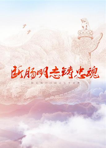 91AV原创《断肠明志铸忠魂》免费在线观看