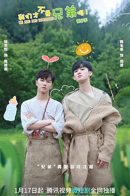 91Porn《我们才不是兄弟呢第二季》免费在线观看