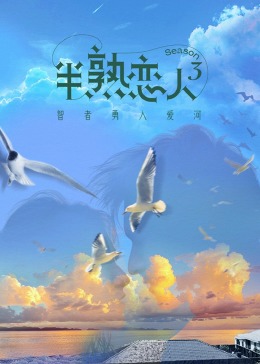 91Porn《半熟恋人 第三季》免费在线观看